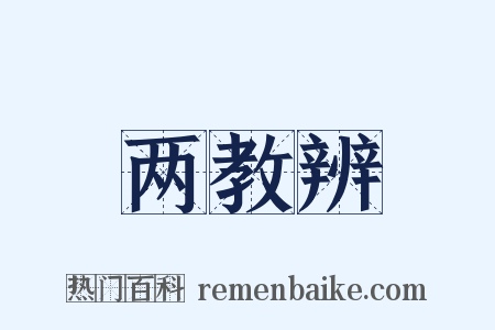 两教辨是什么意思的图片